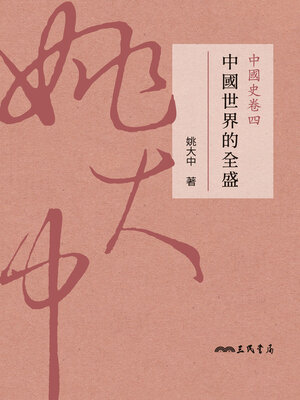 cover image of 中國史卷四
